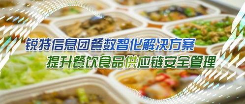 锐特信息团餐数智化解决方案,提升餐饮食品供应链安全管理