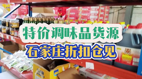 石家庄面向餐饮行业和食品加工厂的特价调味品进货渠道如何找